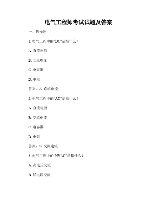 电气工程师考试试题及答案