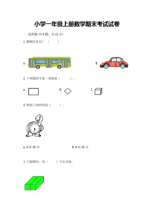 小学一年级上册数学期末考试试卷及答案【全国通用】