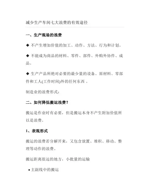 减少生产车间七大浪费的有效途径