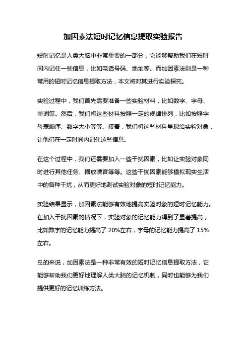 加因素法短时记忆信息提取实验报告