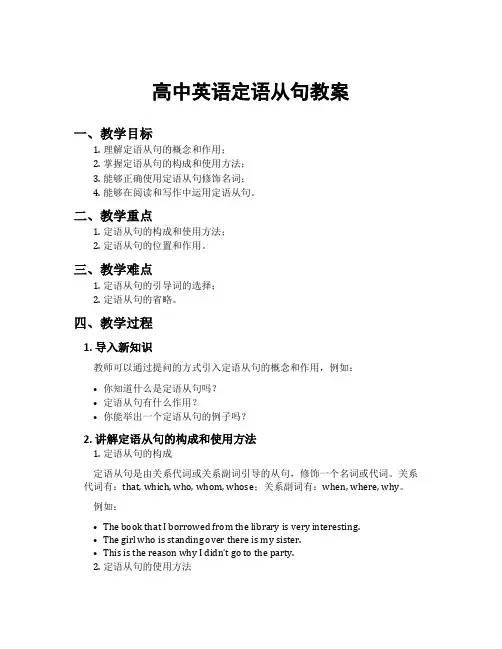 高中英语定语从句教案