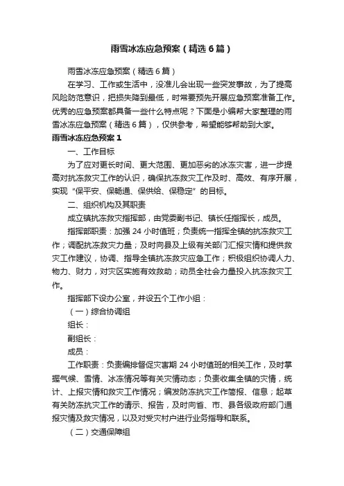 雨雪冰冻应急预案（精选6篇）