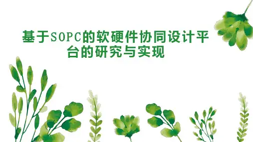基于SOPC的软硬件协同设计平台的研究与实现