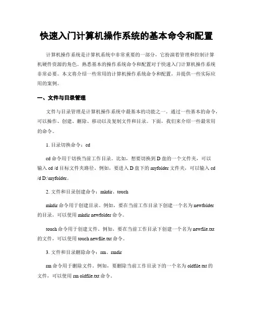快速入门计算机操作系统的基本命令和配置