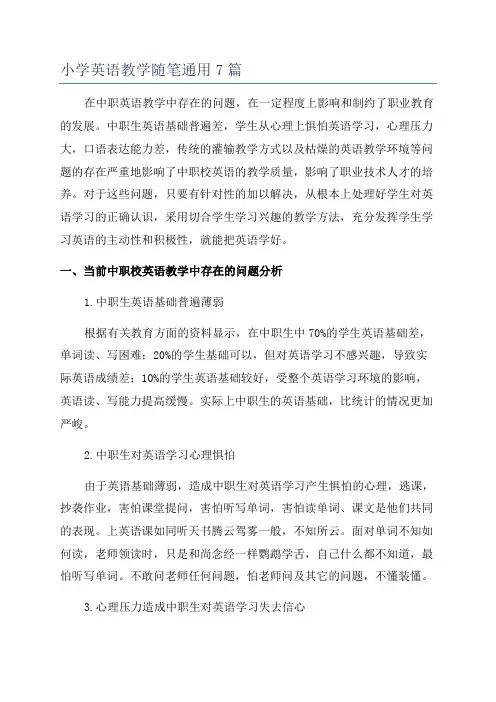 小学英语教学随笔通用7篇