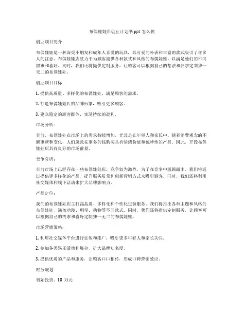 布偶娃娃店创业计划书ppt怎么做