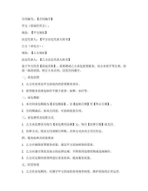 浴池搓背承包合同书模板