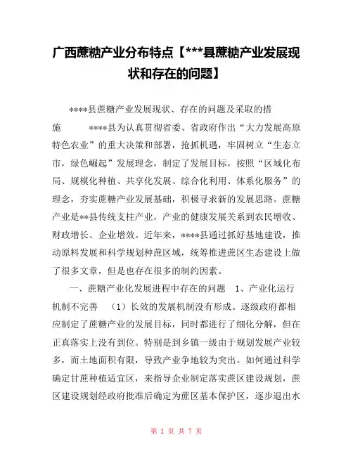 广西蔗糖产业分布特点【---县蔗糖产业发展现状和存在的问题】