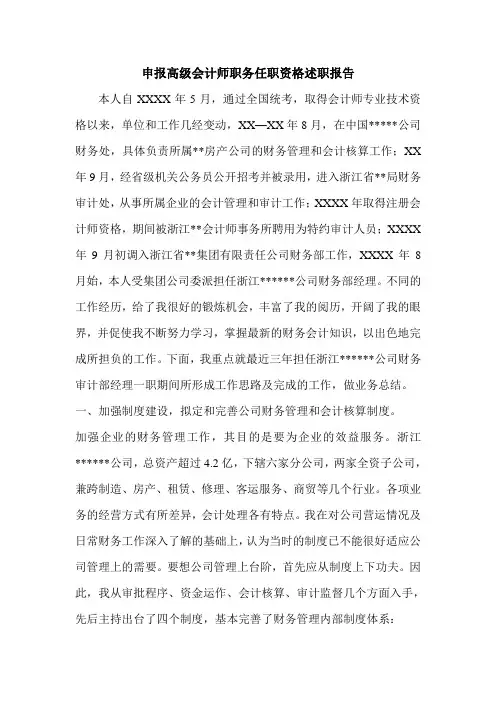申报高级会计师职务任职资格述职报告