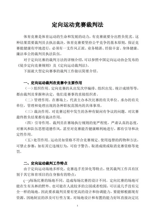 定向运动竞赛裁判法