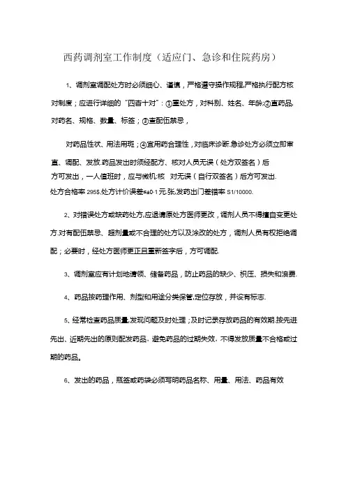 西药调剂室工作制度(适应门、急诊和住院药房)