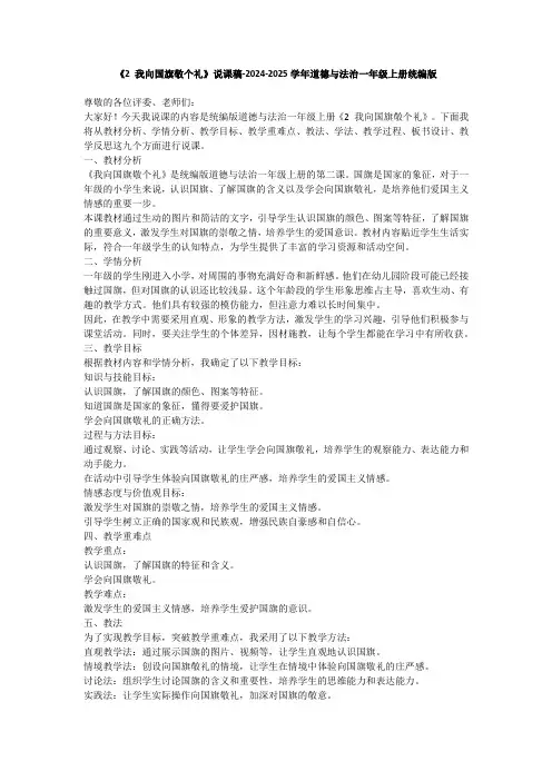 《2 我向国旗敬个礼》说课稿-2024-2025学年道德与法治一年级上册统编版