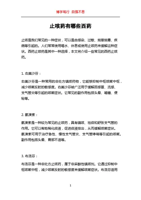 止咳药有哪些西药