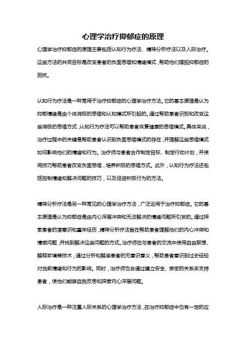心理学治疗抑郁症的原理