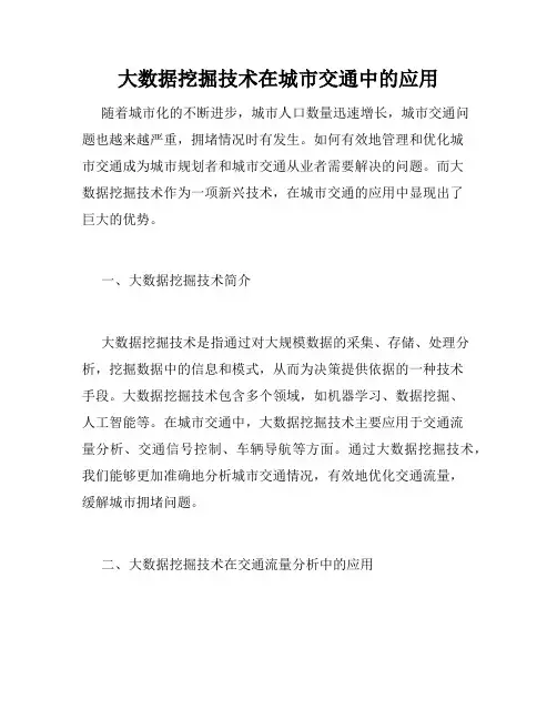 大数据挖掘技术在城市交通中的应用