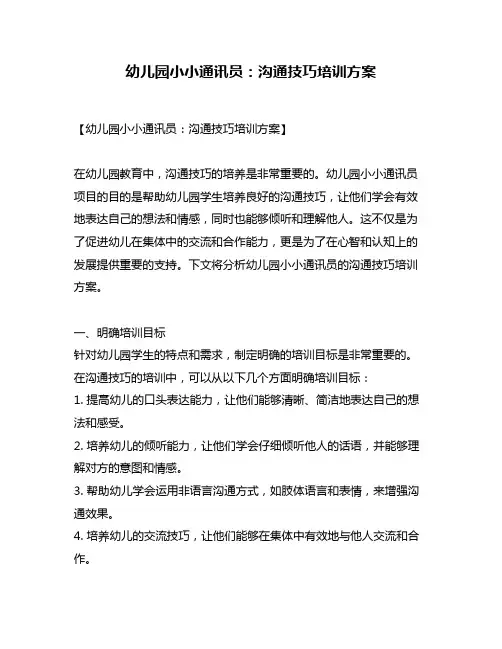 幼儿园小小通讯员：沟通技巧培训方案