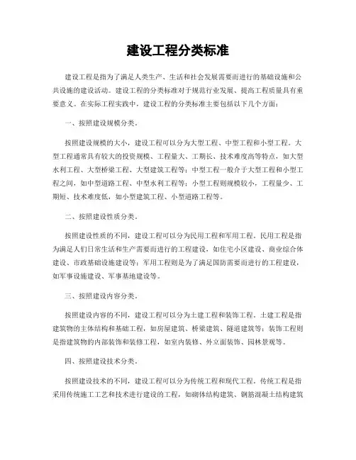 建设工程分类标准