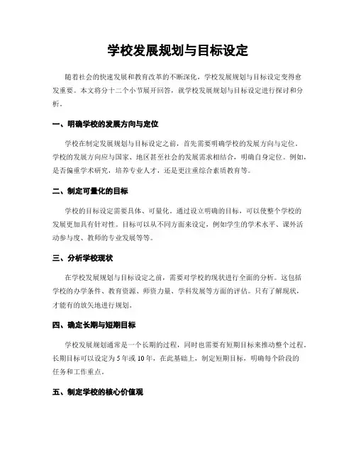 学校发展规划与目标设定