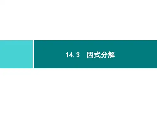 人教版八年级数学上册第十四章 1 14. 提公因式法
