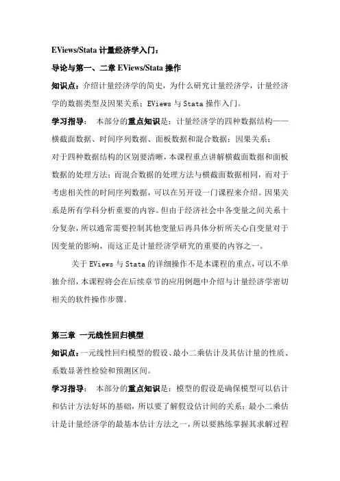 计量经济学知识点、学习指导及框架图