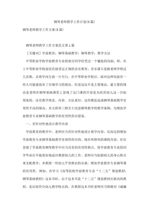 钢琴老师教学工作计划(5篇)