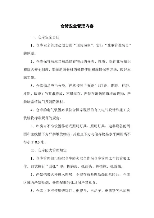 仓储安全管理内容