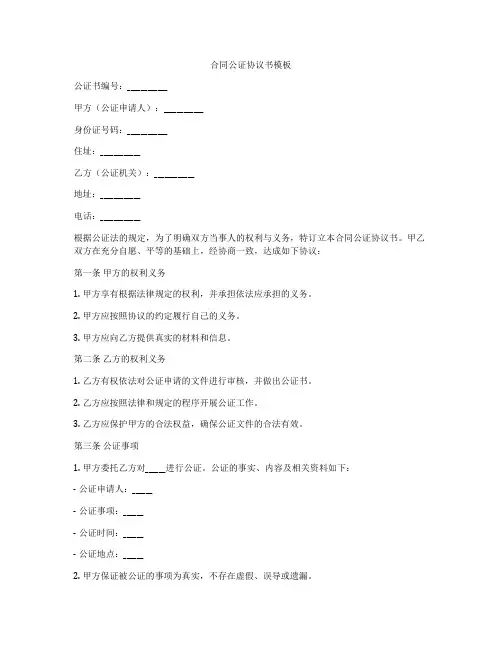 合同公证协议书模板