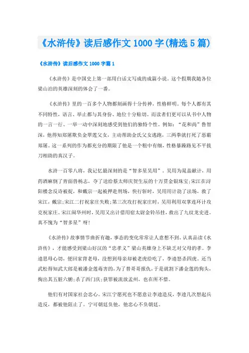 《水浒传》读后感作文1000字(精选5篇)