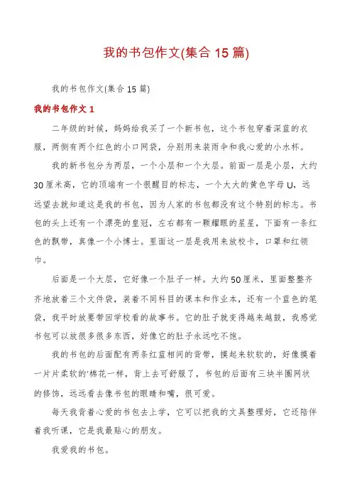 我的书包作文(集合15篇)