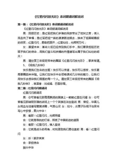 《红星闪闪放光彩》串词朗诵词解说词