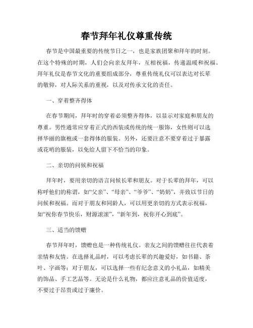 春节拜年礼仪尊重传统
