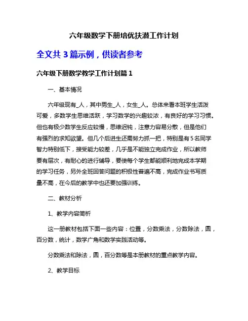 六年级数学下册培优扶潜工作计划