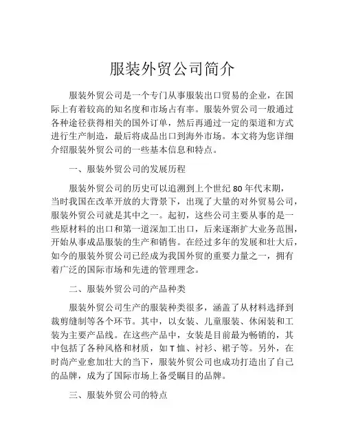 服装外贸公司简介
