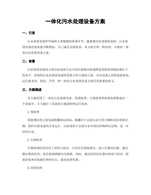 一体化污水处理设备方案