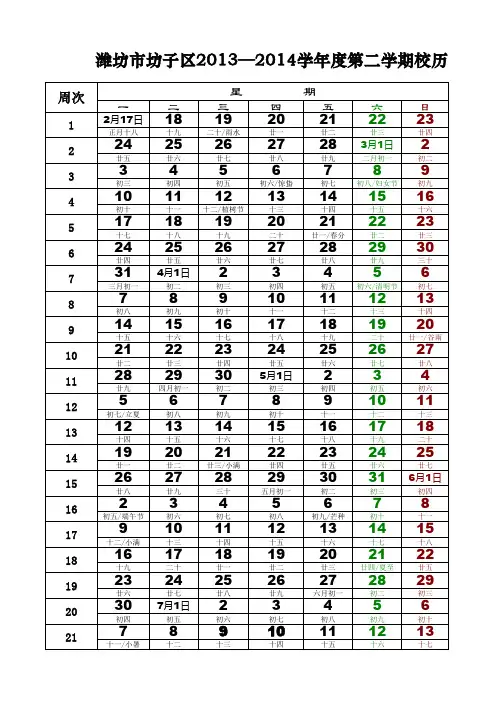 2013-2014第二学期校历 (1)