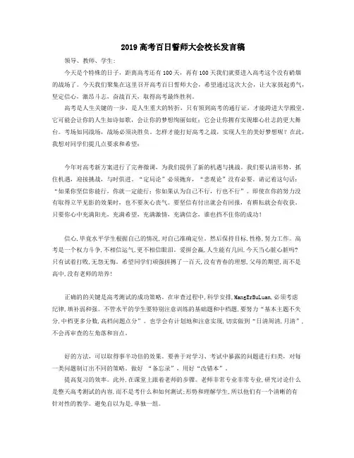 最新2019高考百日誓师大会校长发言稿
