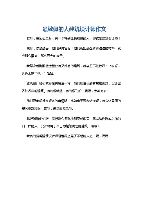 最敬佩的人建筑设计师作文