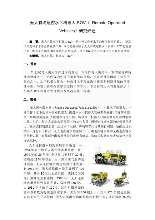 无人有缆遥控水下机器人ROV( Remote Operated Vehicles)研究综述