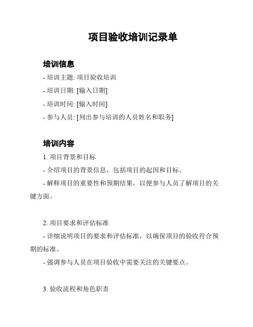 项目验收培训记录单