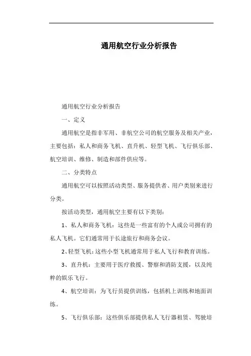 通用航空行业分析报告
