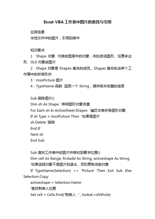 Excel-VBA工作表中图片的查找与引用