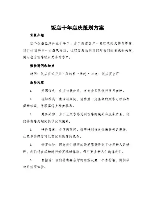 饭店十年店庆策划方案