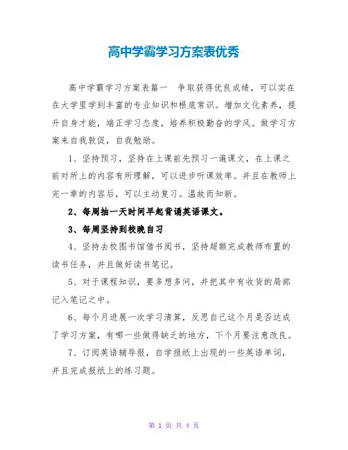 高中学霸学习计划表优秀