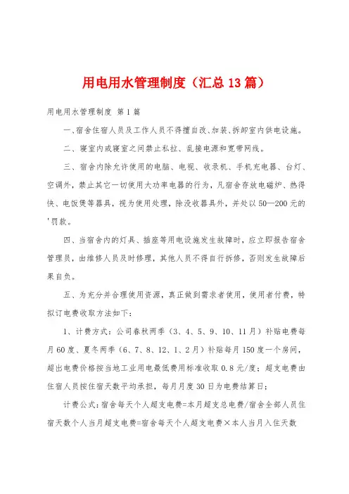 用电用水管理制度(汇总13篇)