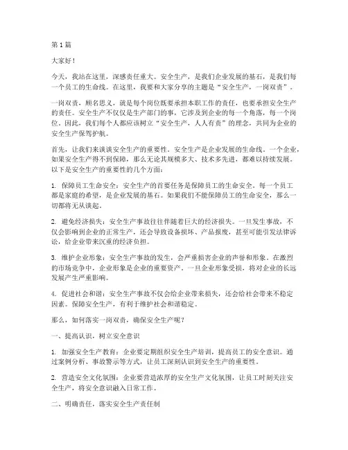 安全生产一岗双责演讲稿(3篇)