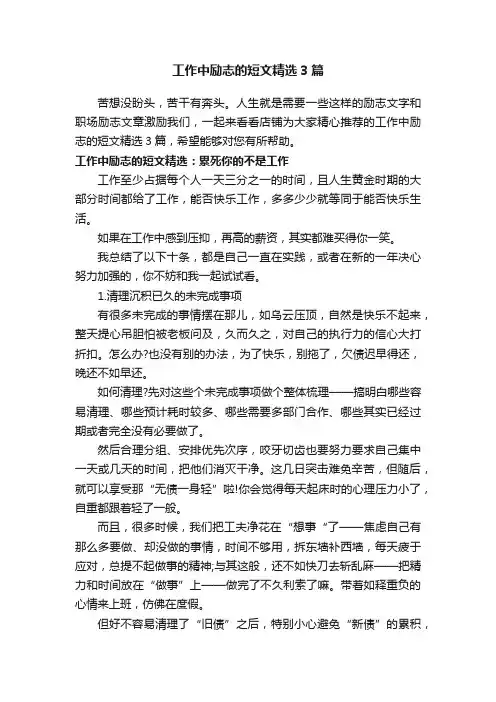 工作中励志的短文精选3篇
