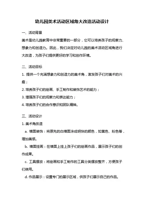 幼儿园美术活动区域角大改造活动设计