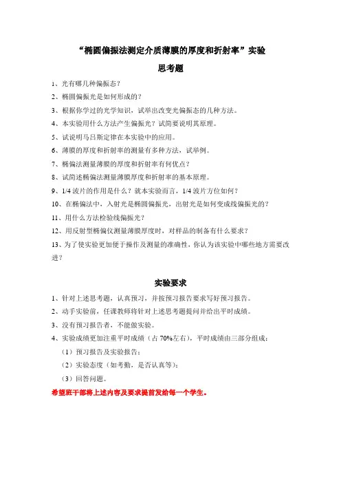 椭圆偏振法测定介质薄膜的厚度和折射率---实验问题