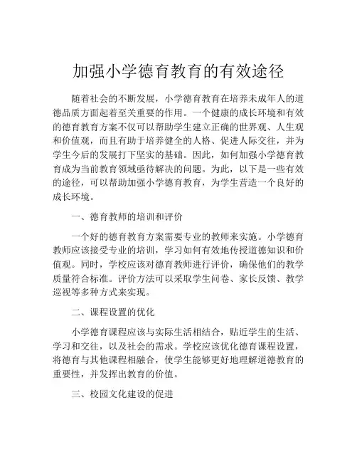 加强小学德育教育的有效途径