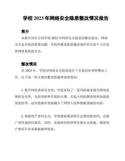 学校2023年网络安全隐患整改情况报告